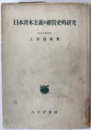 日本資本主義の経営史的研究