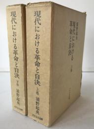 現代における革命と自決　上巻、下巻　2冊揃え