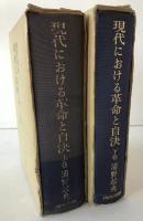 現代における革命と自決　上巻、下巻　2冊揃え