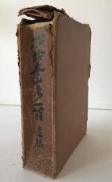 松陰本山彦一翁