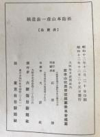 松陰本山彦一翁