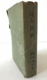 孫子新釈