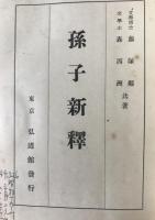 孫子新釈