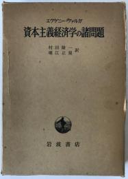 資本主義経済学の諸問題