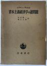 資本主義経済学の諸問題 第4刷