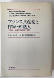 フランス共産党と作家・知識人 : 1920～30年代の政治と文学