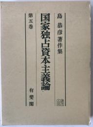島恭彦著作集
