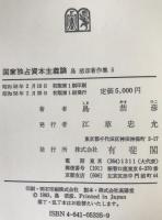 島恭彦著作集