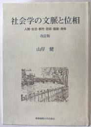 社会学の文脈と位相 : 人間・生活・都市・芸術・服装・身体