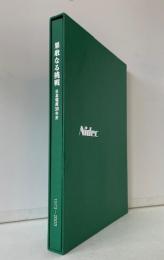 果敢なる挑戦 : 日本電産30年史 : Nidec 1973-2003