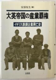 大英帝国の産業覇権 : イギリス鉄鋼企業興亡史