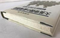 大英帝国の産業覇権 : イギリス鉄鋼企業興亡史