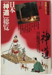 日本「神道」総覧
