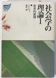 社会学の理論