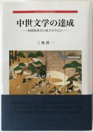 中世文学の達成