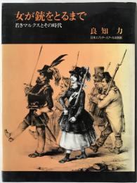 女が銃をとるまで