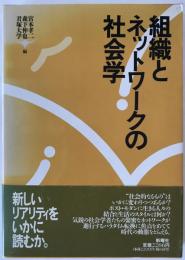 組織とネットワークの社会学