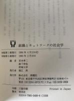 組織とネットワークの社会学