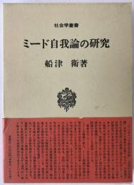 ミード自我論の研究