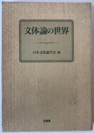 文体論の世界