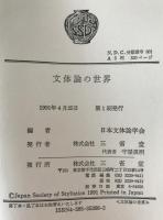 文体論の世界