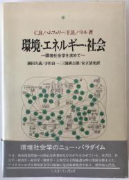 環境・エネルギー・社会 : 環境社会学を求めて