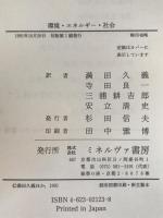環境・エネルギー・社会 : 環境社会学を求めて