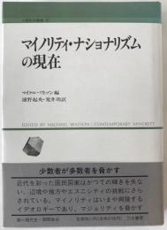 マイノリティ・ナショナリズムの現在