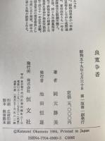 良寛争香