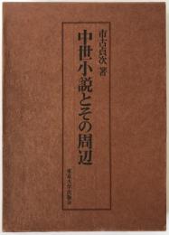 中世小説とその周辺