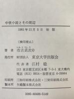 中世小説とその周辺