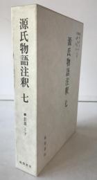 源氏物語注釈