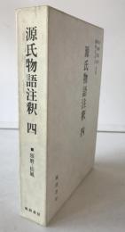 源氏物語注釈