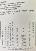 源氏物語注釈