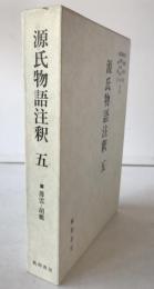 源氏物語注釈