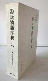 源氏物語注釈