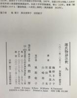 源氏物語注釈