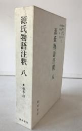 源氏物語注釈