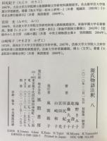 源氏物語注釈