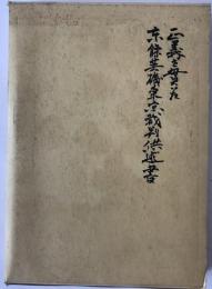 正義を貫いた東條英機東京裁判供述書
