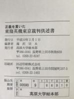 正義を貫いた東條英機東京裁判供述書