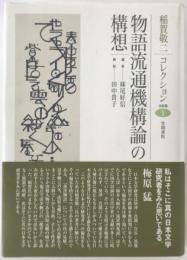 物語流通機構論の構想