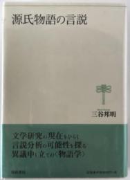 源氏物語の言説