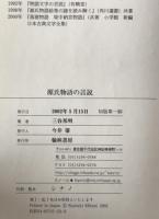 源氏物語の言説