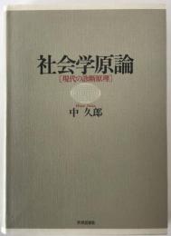 社会学原論 : 現代の診断原理