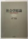社会学原論 : 現代の診断原理 初版