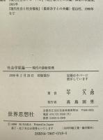 社会学原論 : 現代の診断原理