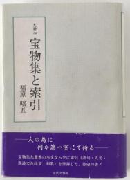 九冊本宝物集と索引