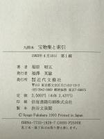 九冊本宝物集と索引