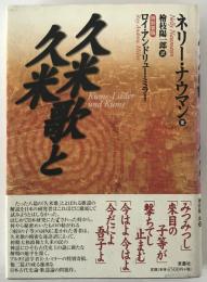 久米歌と久米